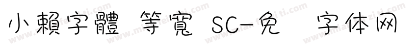 小賴字體 等寬 SC字体转换